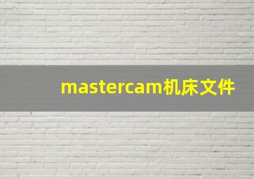 mastercam机床文件