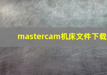 mastercam机床文件下载