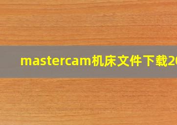 mastercam机床文件下载2025