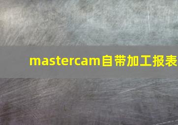 mastercam自带加工报表