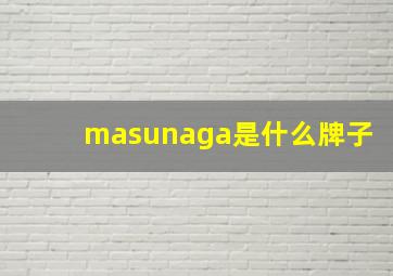 masunaga是什么牌子