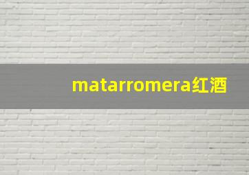 matarromera红酒