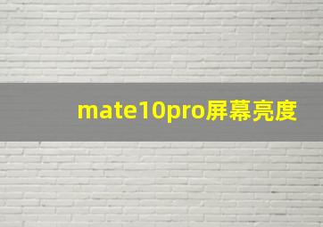 mate10pro屏幕亮度