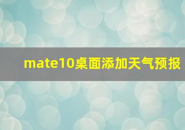 mate10桌面添加天气预报