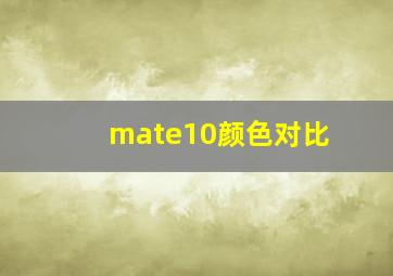 mate10颜色对比