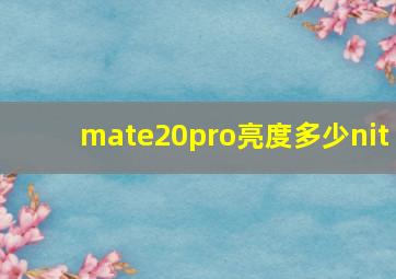 mate20pro亮度多少nit