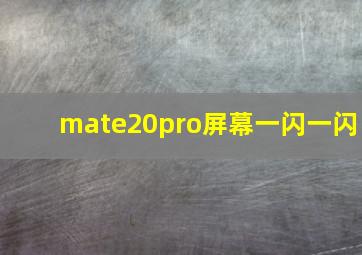 mate20pro屏幕一闪一闪