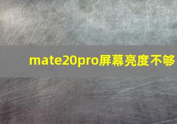 mate20pro屏幕亮度不够