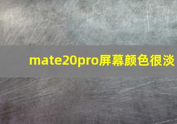 mate20pro屏幕颜色很淡