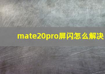 mate20pro屏闪怎么解决