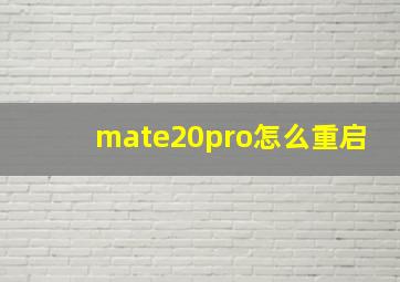 mate20pro怎么重启