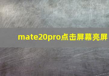 mate20pro点击屏幕亮屏