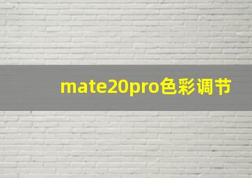 mate20pro色彩调节