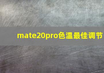 mate20pro色温最佳调节