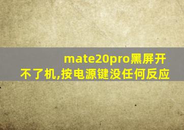 mate20pro黑屏开不了机,按电源键没任何反应