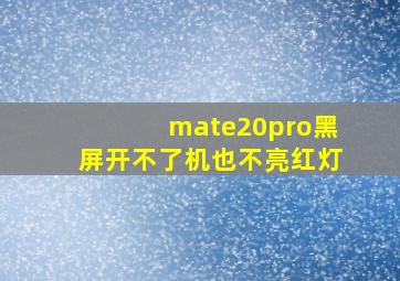 mate20pro黑屏开不了机也不亮红灯