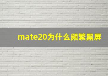 mate20为什么频繁黑屏