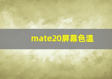 mate20屏幕色温