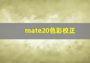 mate20色彩校正