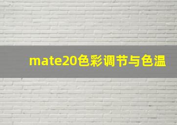 mate20色彩调节与色温