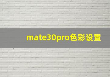 mate30pro色彩设置