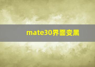 mate30界面变黑