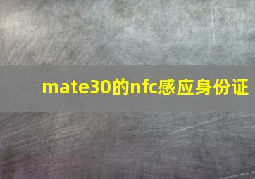 mate30的nfc感应身份证