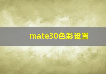 mate30色彩设置