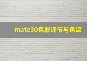 mate30色彩调节与色温