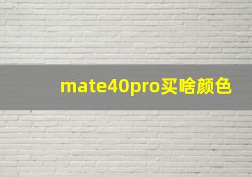 mate40pro买啥颜色