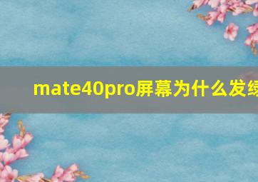 mate40pro屏幕为什么发绿