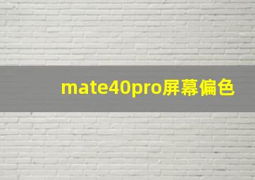 mate40pro屏幕偏色