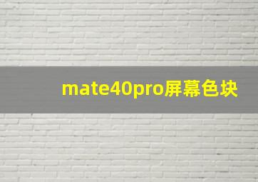 mate40pro屏幕色块