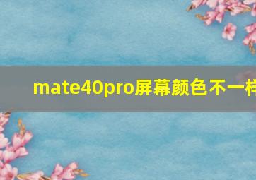 mate40pro屏幕颜色不一样