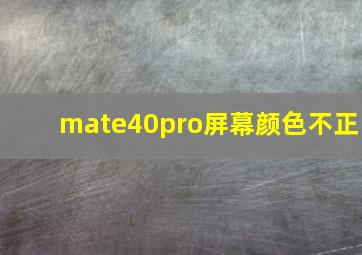 mate40pro屏幕颜色不正