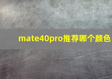 mate40pro推荐哪个颜色