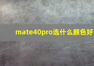 mate40pro选什么颜色好