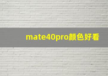 mate40pro颜色好看