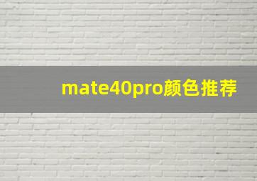 mate40pro颜色推荐