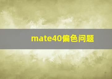 mate40偏色问题