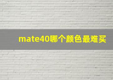 mate40哪个颜色最难买