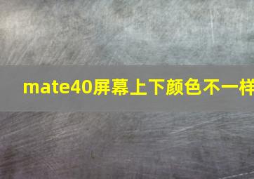 mate40屏幕上下颜色不一样