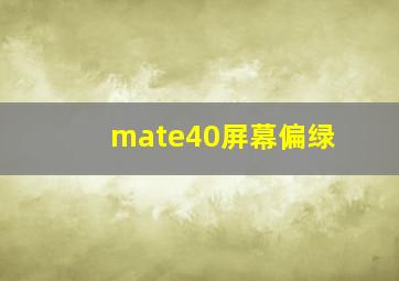 mate40屏幕偏绿