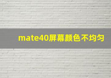 mate40屏幕颜色不均匀