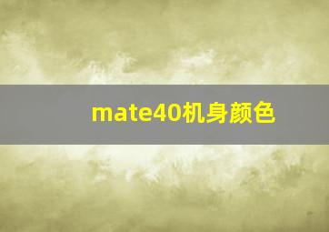 mate40机身颜色