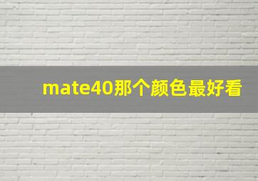 mate40那个颜色最好看