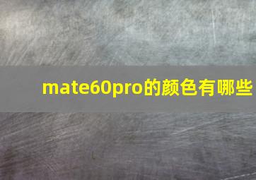 mate60pro的颜色有哪些