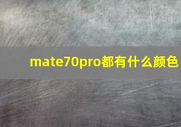 mate70pro都有什么颜色