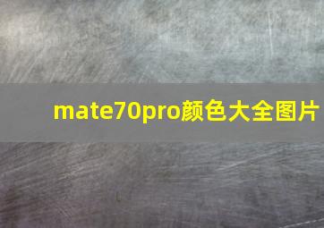 mate70pro颜色大全图片