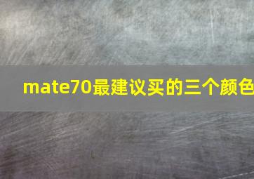 mate70最建议买的三个颜色